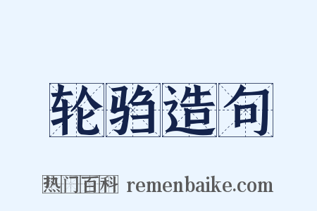 轮驺造句是什么意思的图片